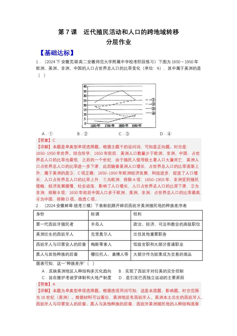 《第7课近代殖民活动和人口的跨地域转移（分层作业）-（选择性必修3文化交流与传播）（解析版）_新版高中_高中历史新版_高中历史选择性必修3（统编版）_分层作业》第1页预览
