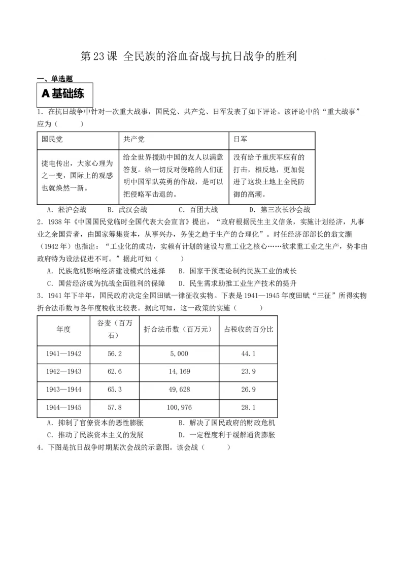 《第23课全民族的浴血奋战与抗日战争的胜利（原卷版）_新版高中_高中历史新版_高中历史纲要上（统编版）_分层作业》第1页预览