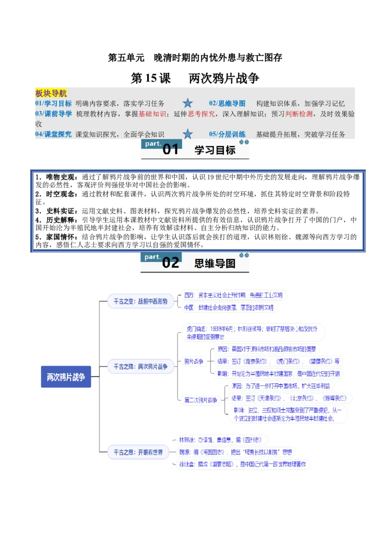 《第15课两次鸦片战争（教师版）_新版高中_高中历史新版_高中历史纲要上（统编版）_同步讲义-P5_2025版》第1页预览