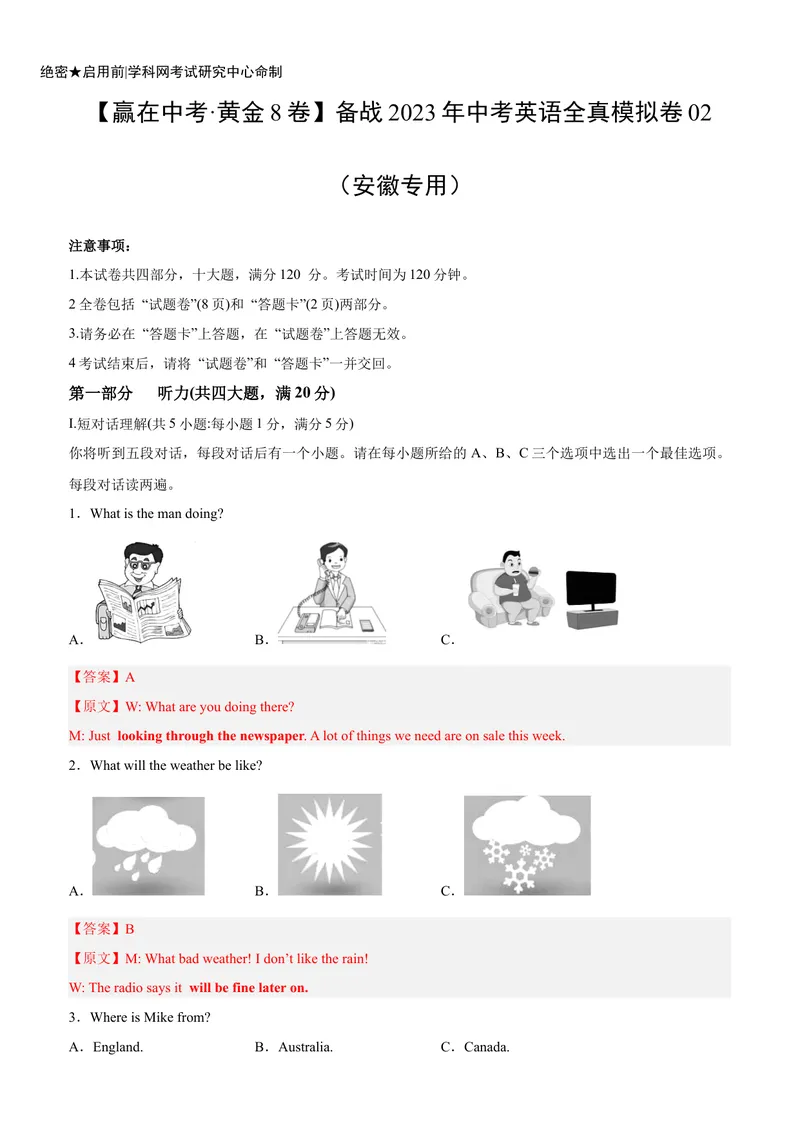 《黄金卷02-赢在中考·黄金8卷备战2023年中考英语全真模拟卷（安徽专用）（解析版）_初中英语789_26秋最新人教版英语九年级上册_26秋人教九上_39、赠送其它资料_旧版资料_中考模拟卷》第1页预览