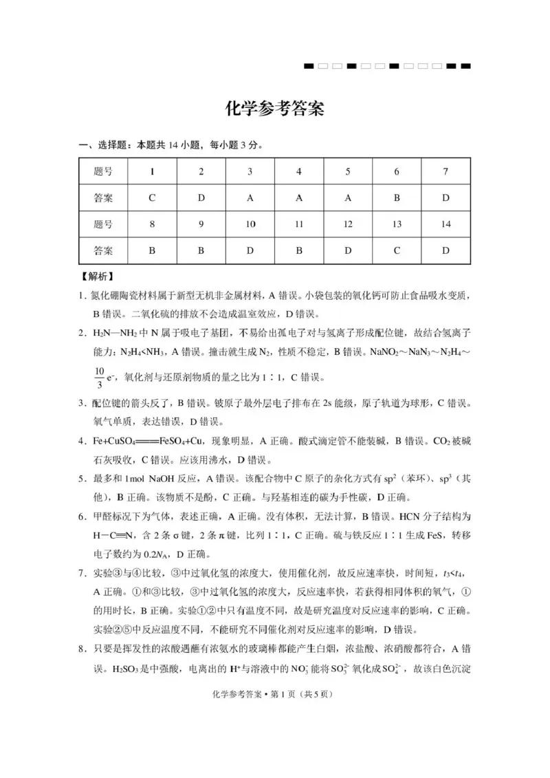 《西南名校联盟2026届“3+3+3”高考备考诊断性联考（五）化学答案_2024-2027高三（6-6月题库）_2026年05月高三试卷_260516西南名校联盟2026届“3+3+3”高考备考诊断性联考（五）》第1页预览