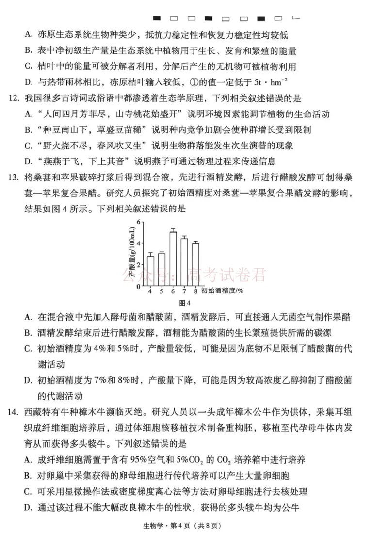《西南名校联盟2026届“3+3+3”高考备考诊断性联考（三）生物_副本_副本_副本_12.2026年4月全国各地高考模拟卷_2026年4月_06生物_云南省西南名校联盟3+3+3高三年级下学期4月联考(4.16-4.17)》第4页预览