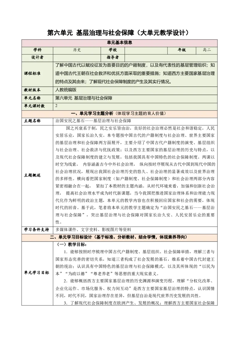 《第六单元基层制度与社会保障（大单元教学设计）-（统编版选择性必修一）_新版高中_高中历史新版_高中历史选择性必修1（统编版）_大单元教学课件+教学设计-P21》第1页预览
