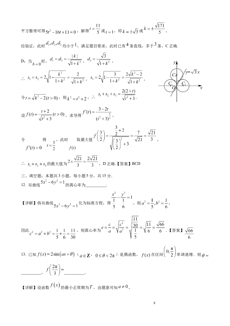 《精品解析：2026年高考全国1卷数学高考真题（解析版）_2026高考试卷--_2026高考试卷_2026年《高考数学真题＆精品解析》（多地方版）》第8页预览