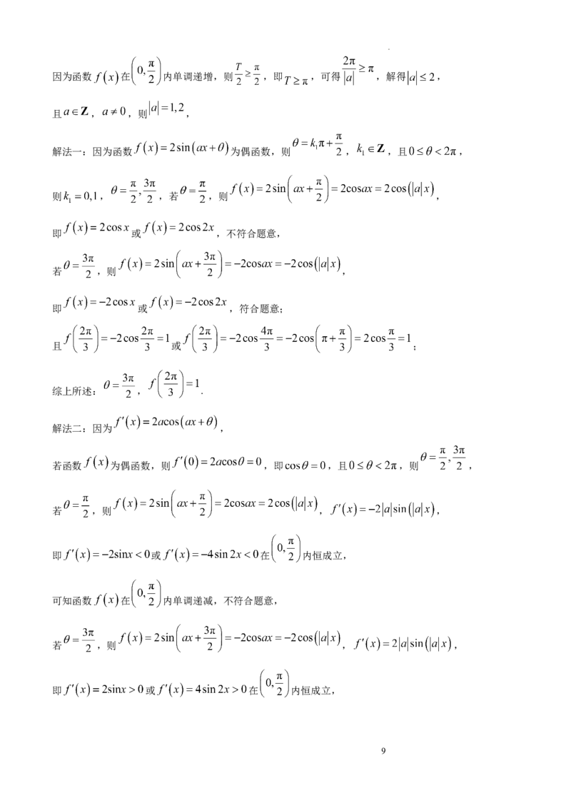 《精品解析：2026年高考全国1卷数学高考真题（解析版）_2026高考试卷--_2026高考试卷_2026年《高考数学真题＆精品解析》（多地方版）》第9页预览