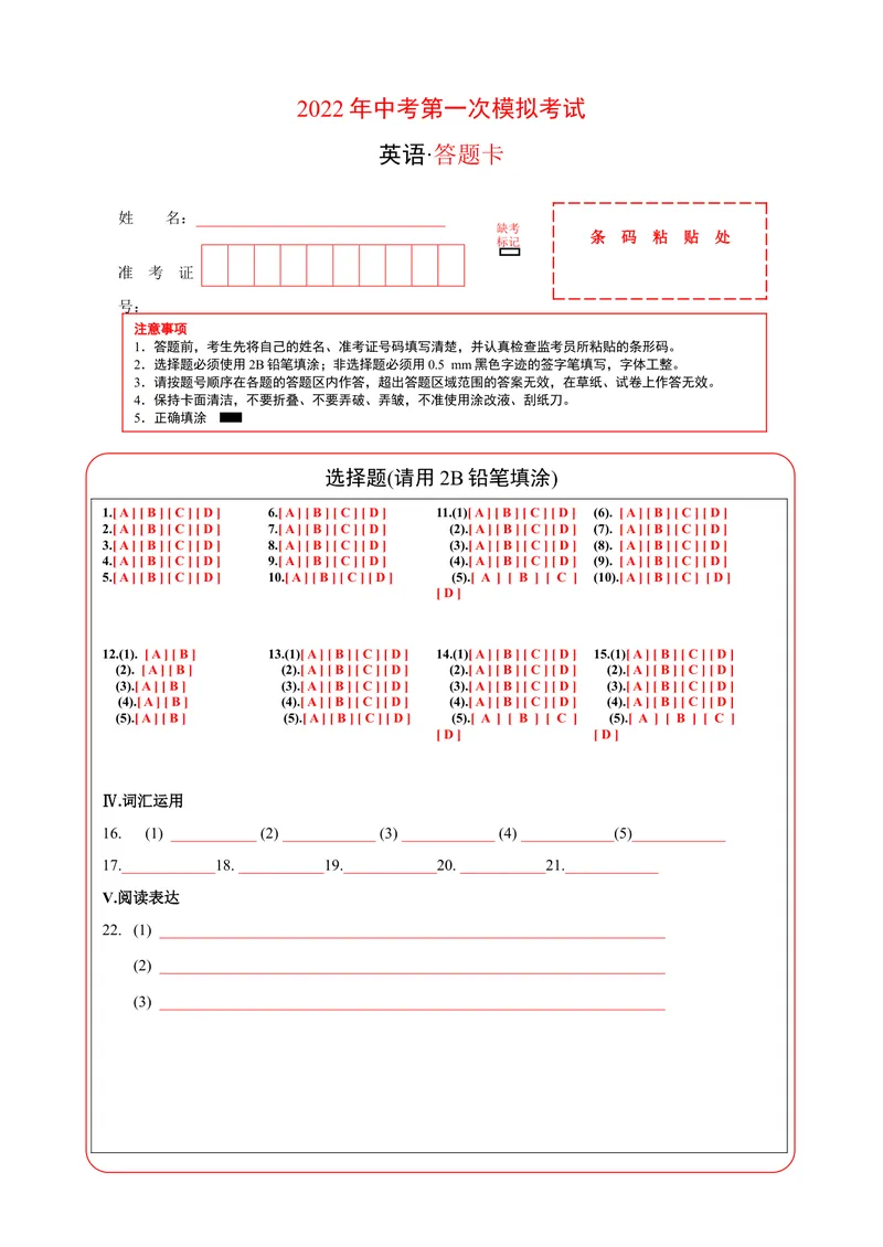 《（山东青岛卷）2022年中考英语第一次模拟考试（答题卡）_初中英语789_26秋最新人教版英语九年级上册_26秋人教九上_39、赠送其它资料_旧版资料_5.中考真题+模拟卷_中考模拟卷》第1页预览