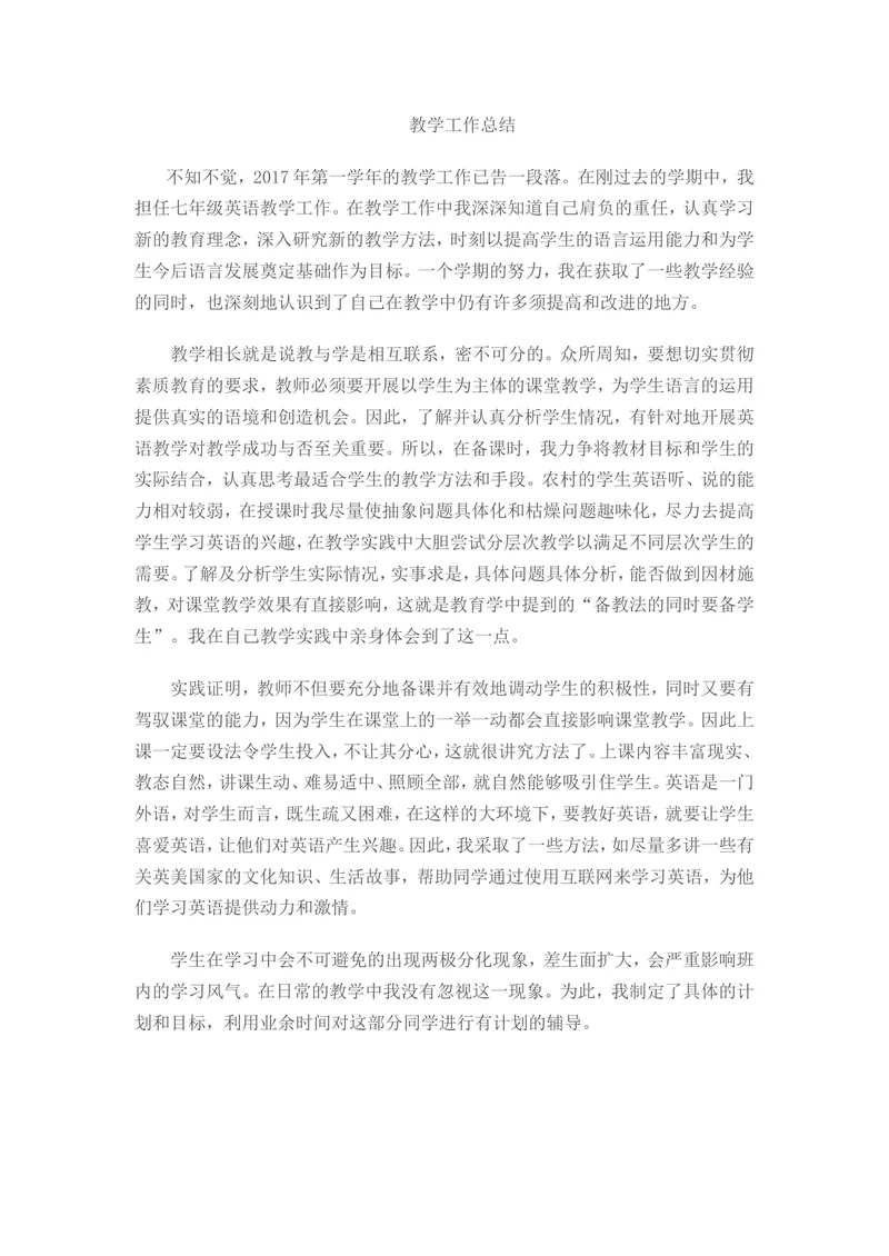 《教学工作总结_初中英语789_最新人教版英语七年级上册_英语7上最新改版_赠送英语7上旧版资料和新版课文好多一样仍具有很高参考价值_03.英语7上-教学计划+总结_工作总结》第1页预览