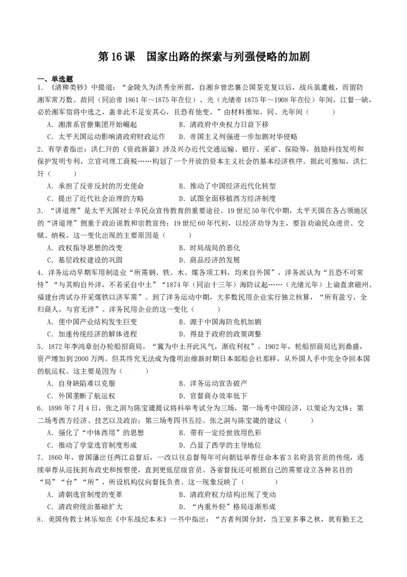 《第16课国家出路的探索与列强侵略的加剧（解析版）_新版高中_高中历史新版_高中历史纲要上（统编版）_分层作业》第1页预览