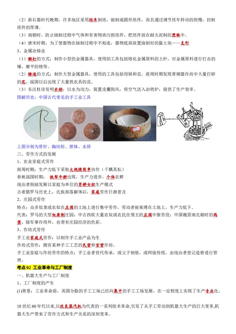 《第2单元生产工具与劳作方式（知识清单）-（选择性必修2：经济与社会生活）_新版高中_高中历史新版_高中历史选择性必修2（统编版）_单元复习专项-P43_2025版》第3页预览