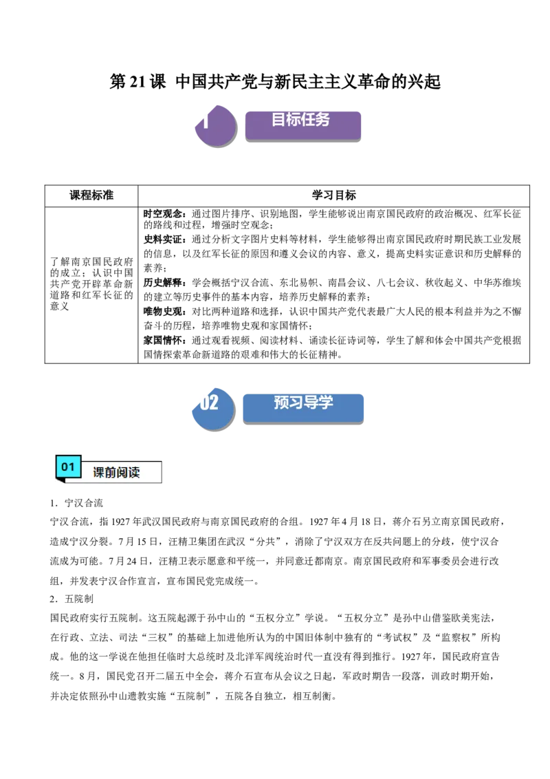 《第21课南京国民政府的统治和中国开辟革命新道路（学案）-（中外历史纲要上册）_新版高中_高中历史新版_高中历史纲要上（统编版）_同步讲义-P5_2024版》第1页预览