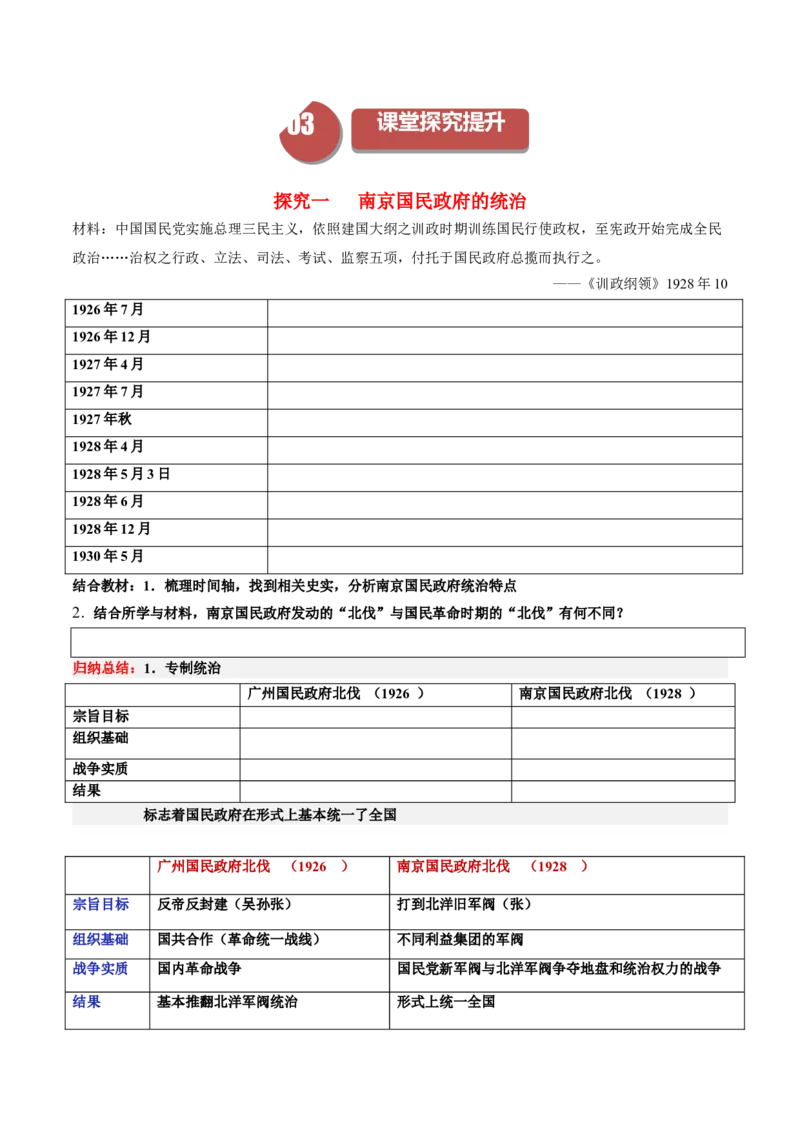 《第21课南京国民政府的统治和中国开辟革命新道路（学案）-（中外历史纲要上册）_新版高中_高中历史新版_高中历史纲要上（统编版）_同步讲义-P5_2024版》第2页预览