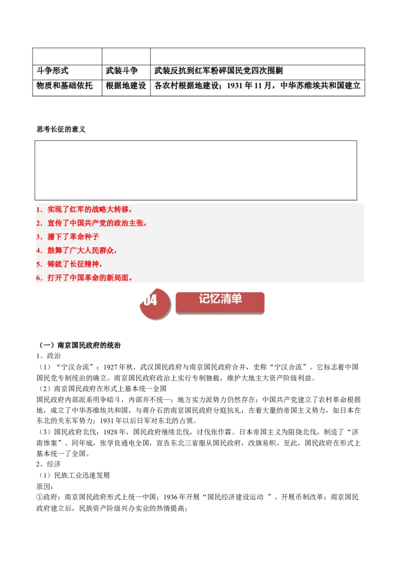 《第21课南京国民政府的统治和中国开辟革命新道路（学案）-（中外历史纲要上册）_新版高中_高中历史新版_高中历史纲要上（统编版）_同步讲义-P5_2024版》第5页预览
