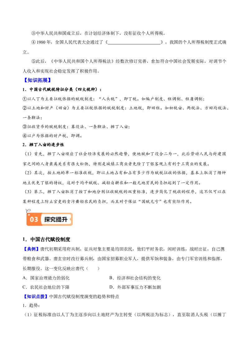 《第16课中国赋税制度的演变（导学案）（学生版）_新版高中_高中历史新版_高中历史选择性必修1（统编版）_同步讲义-P5_2025版》第4页预览