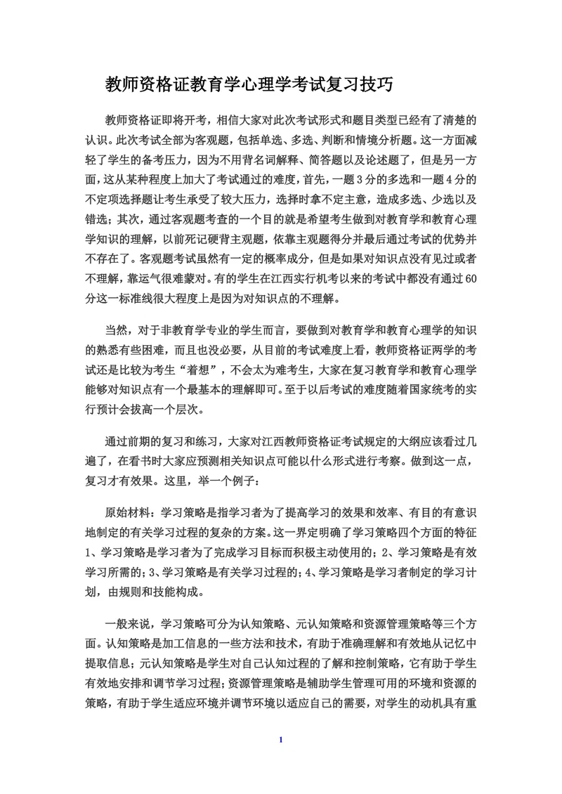《教师资格证教育学心理学考试复习技巧_初中英语789_26秋最新人教版英语九年级上册_26秋人教九上_39、赠送其它资料_旧版资料_16.说课稿_文档《招聘、面试、说课技巧》》第1页预览