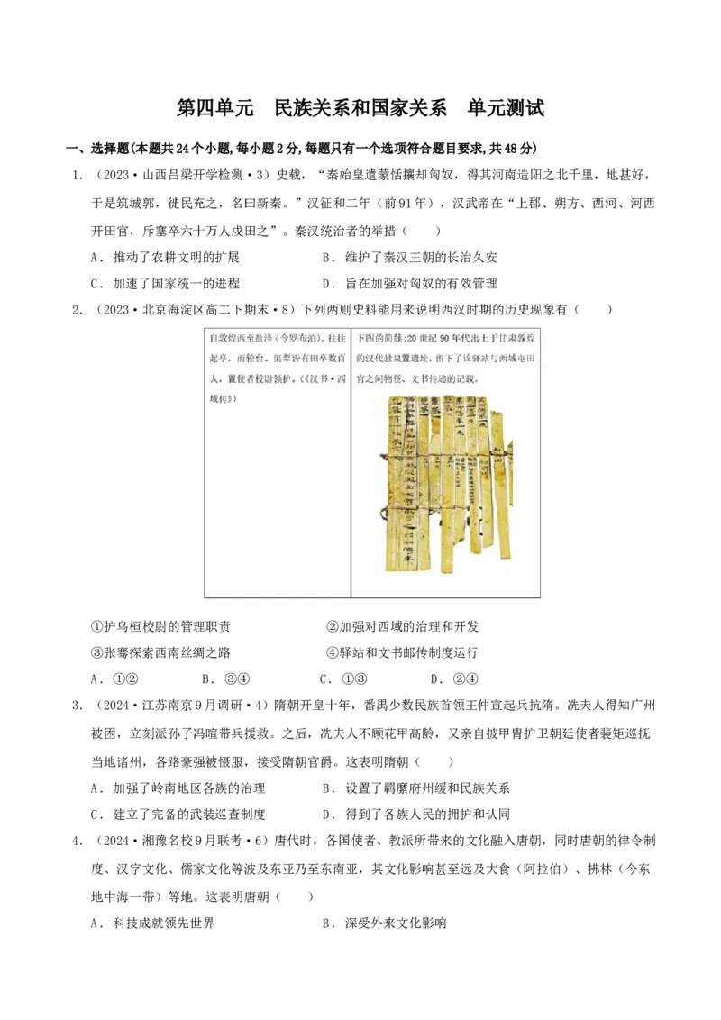 《第四单元民族关系和国家关系单元测试（原卷版）-（统编版选必1）_新版高中_高中历史新版_高中历史选择性必修1（统编版）_单元测试》第1页预览