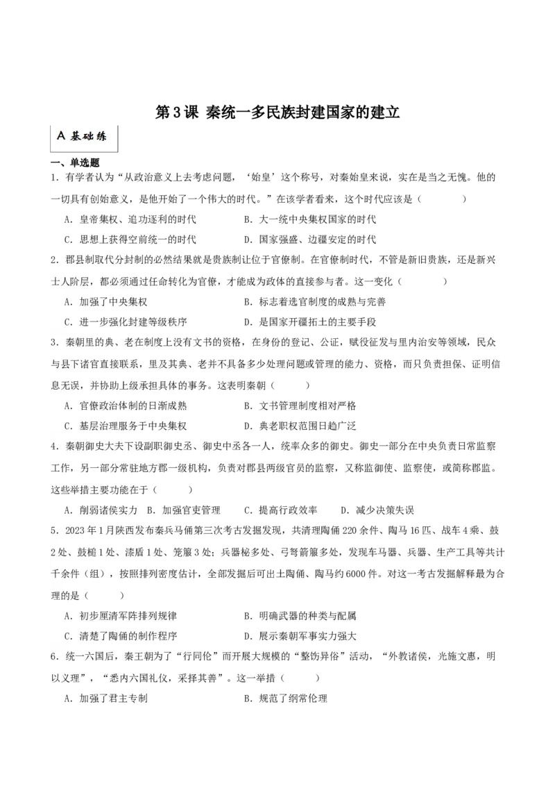 《第3课秦统一多民族封建国家的建立（解析版）(1)_新版高中_高中历史新版_高中历史纲要上（统编版）_分层作业》第1页预览
