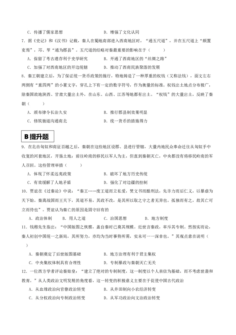 《第3课秦统一多民族封建国家的建立（解析版）(1)_新版高中_高中历史新版_高中历史纲要上（统编版）_分层作业》第2页预览