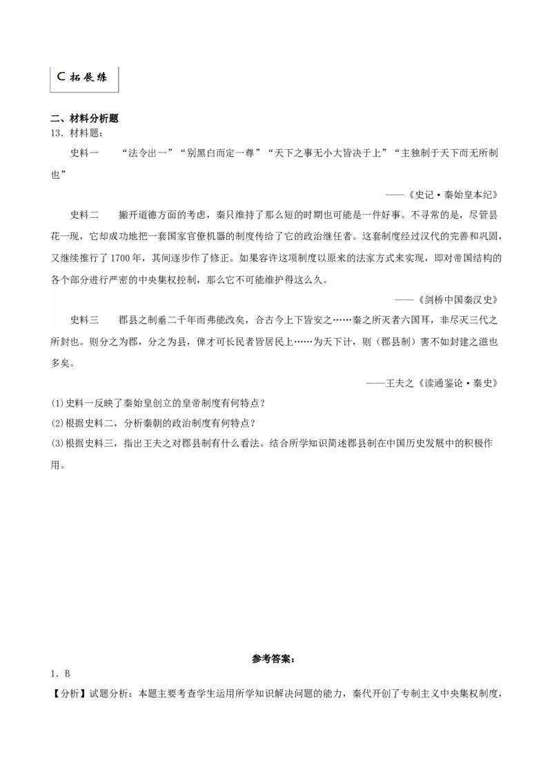 《第3课秦统一多民族封建国家的建立（解析版）(1)_新版高中_高中历史新版_高中历史纲要上（统编版）_分层作业》第3页预览