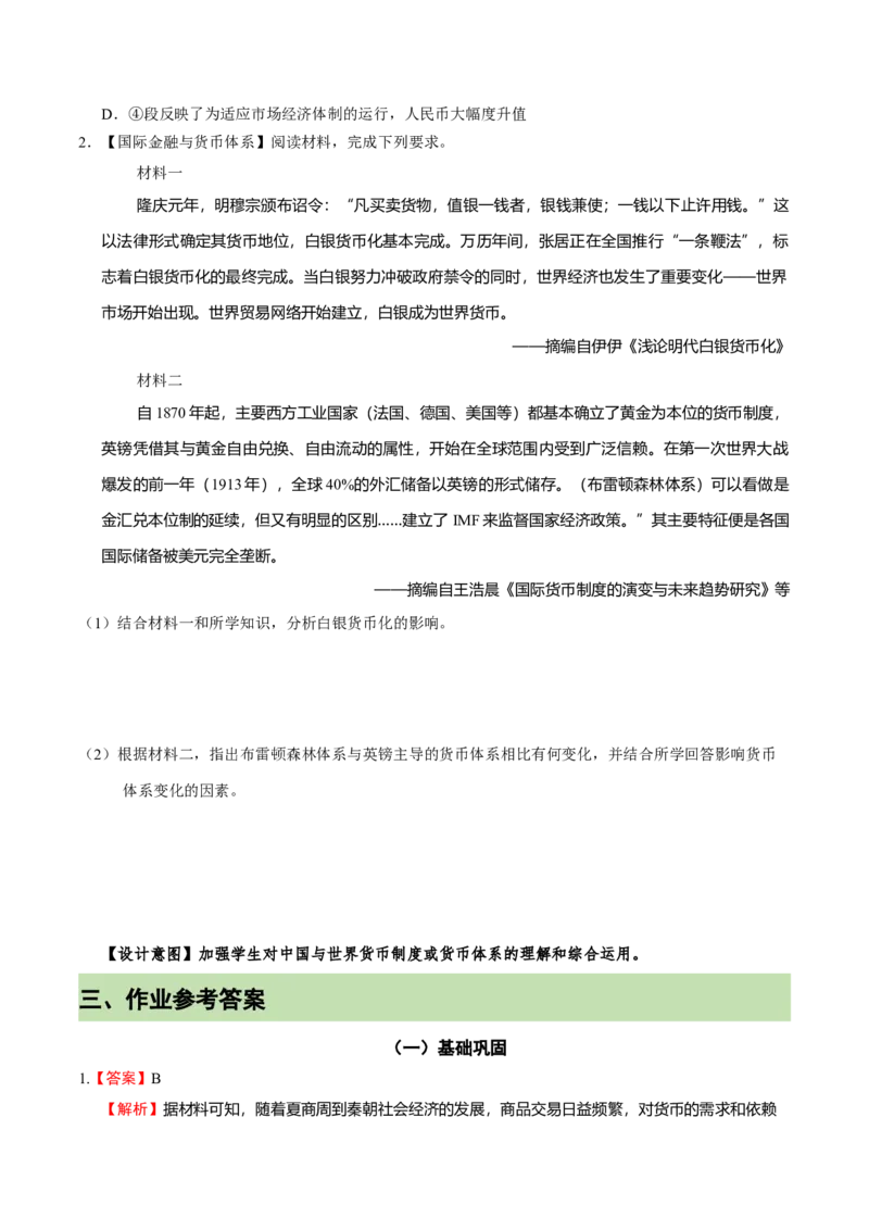 《第15课货币的使用与世界货币体系的形成（课时作业）-（统编版选择性必修一）_新版高中_高中历史新版_高中历史选择性必修1（统编版）_大单元教学课件+教学设计-P21》第3页预览