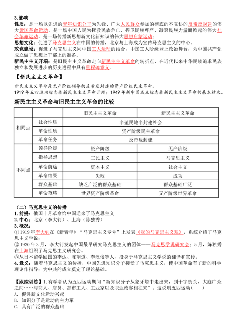 《第21课五四运动与中国的诞生-_新版高中_高中历史新版_高中历史纲要上（统编版）_导学案_学案第一套》第2页预览