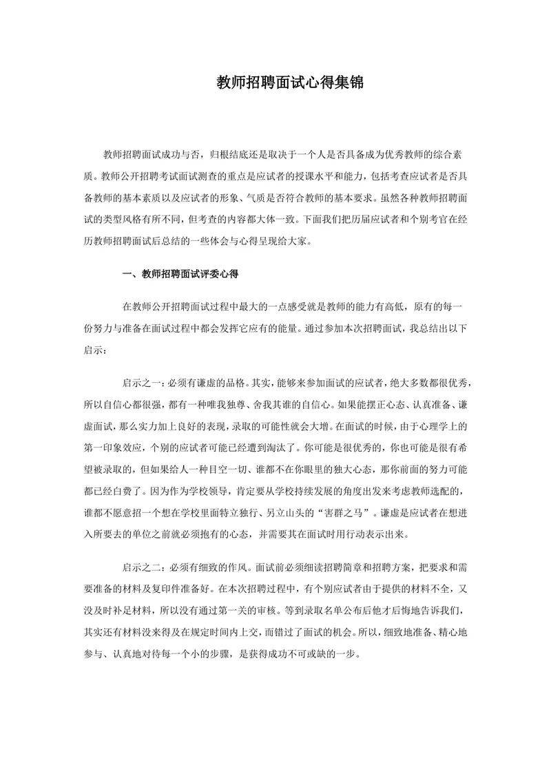 《教师招聘面试心得集锦_初中英语789_26秋最新人教版英语九年级上册_26秋人教九上_39、赠送其它资料_旧版资料_16.说课稿_文档《招聘、面试、说课技巧》》第1页预览