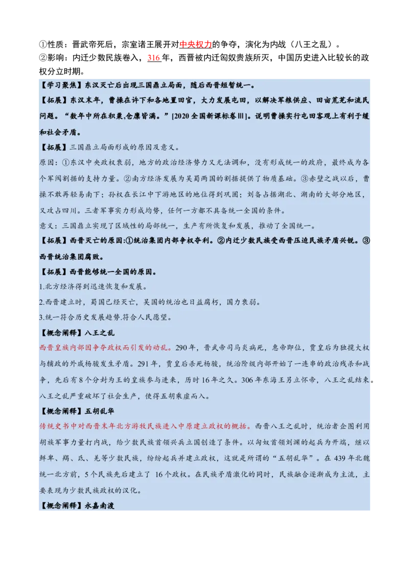 《第二单元（知识清单）（统编版中外历史纲要上）_新版高中_高中历史新版_高中历史纲要上（统编版）_单元复习专项-P43_2024版》第7页预览
