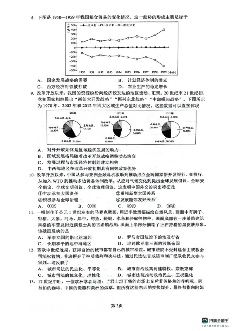 《绵阳南山中学高2023级高考热手考试历史+答案_2024-2027高三（6-6月题库）_2026年06月高三试卷_260603四川省绵阳南山中学高2023级高考热手考试（全科）》第3页预览