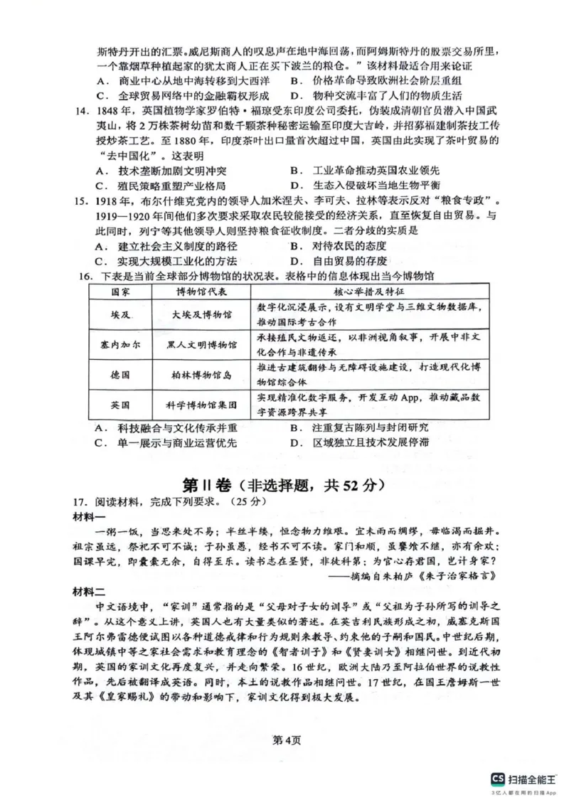 《绵阳南山中学高2023级高考热手考试历史+答案_2024-2027高三（6-6月题库）_2026年06月高三试卷_260603四川省绵阳南山中学高2023级高考热手考试（全科）》第4页预览