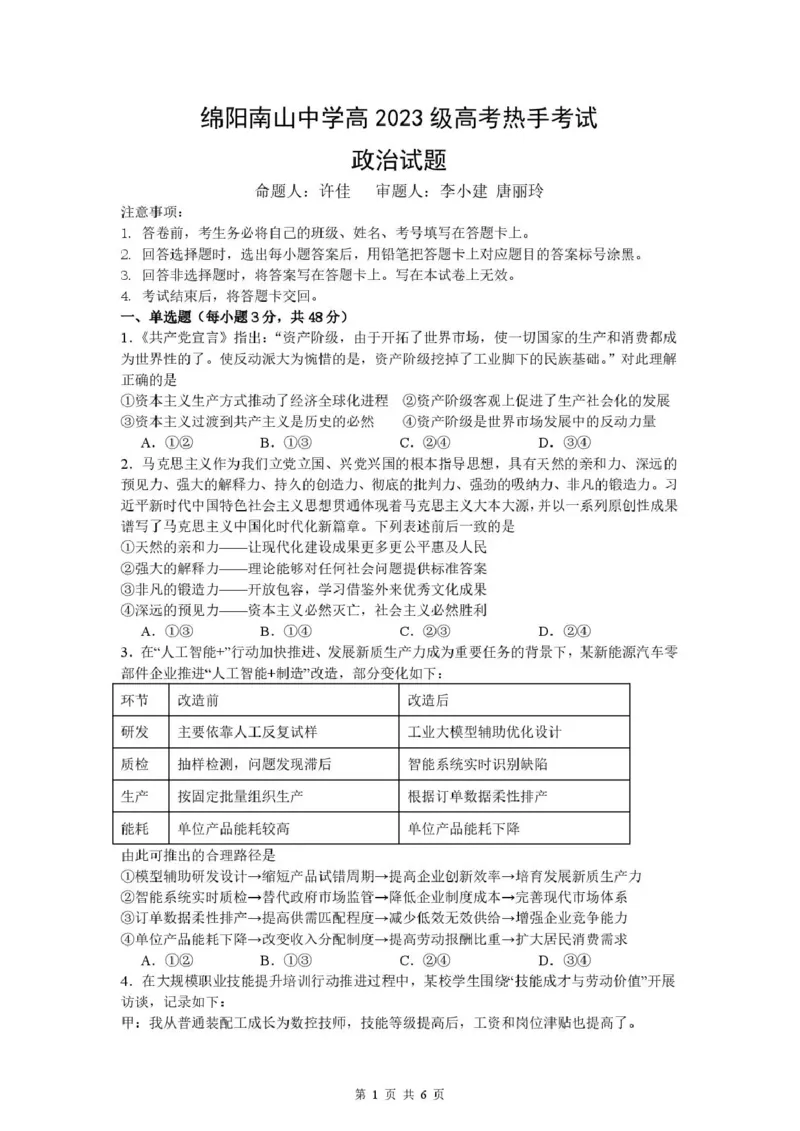 《绵阳南山中学高2023级高考热手考试政治_2024-2027高三（6-6月题库）_2026年06月高三试卷_260603四川省绵阳南山中学高2023级高考热手考试（全科）》第1页预览