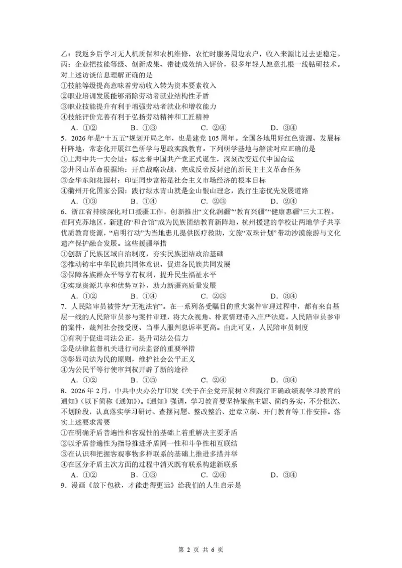 《绵阳南山中学高2023级高考热手考试政治_2024-2027高三（6-6月题库）_2026年06月高三试卷_260603四川省绵阳南山中学高2023级高考热手考试（全科）》第2页预览