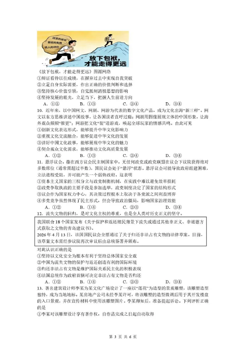 《绵阳南山中学高2023级高考热手考试政治_2024-2027高三（6-6月题库）_2026年06月高三试卷_260603四川省绵阳南山中学高2023级高考热手考试（全科）》第3页预览