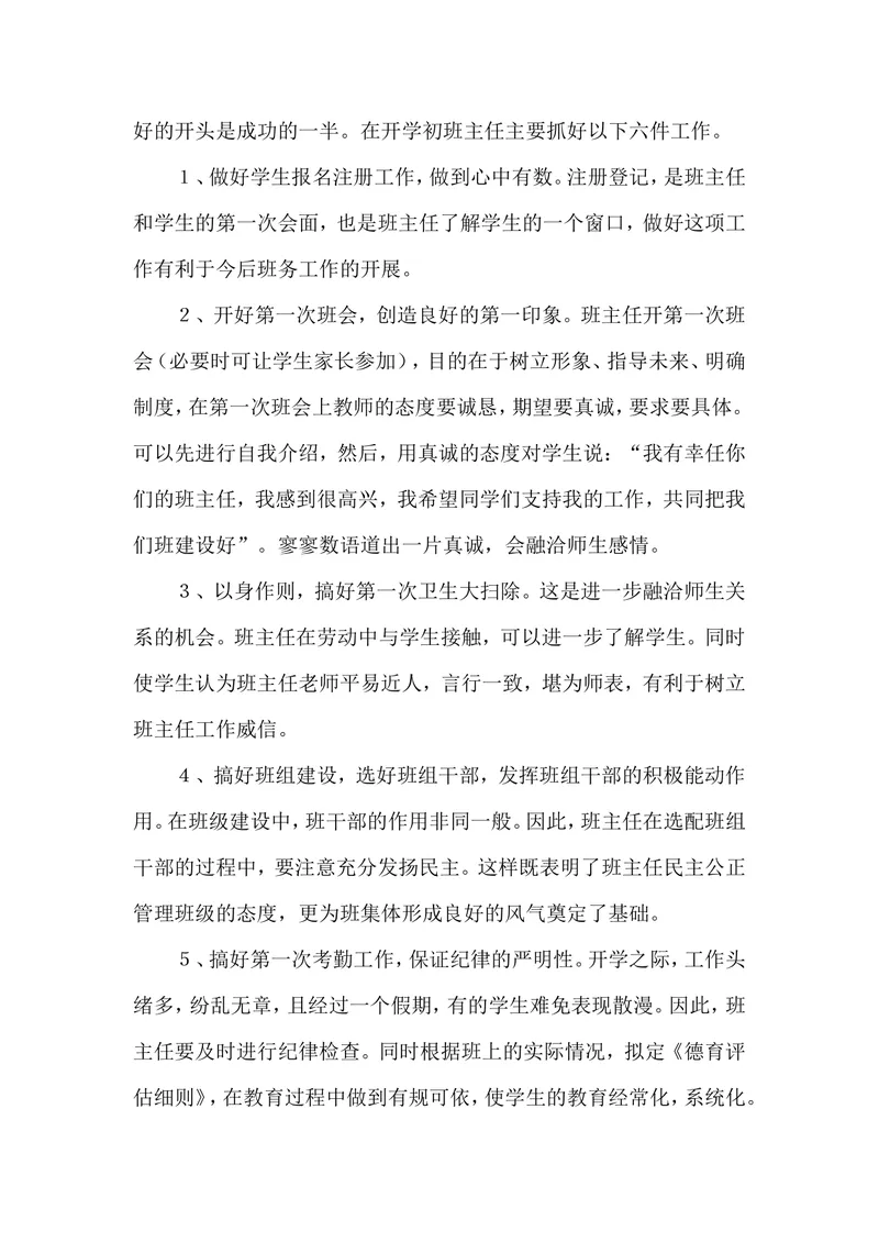 《开学初班主任要做好六件事_初中英语789_最新人教版英语七年级上册_七上英语旧版_第二套_人教版英语七年级上册计划+总结_人教版英语七年级上册计划+总结_班主任计划和总结》第1页预览