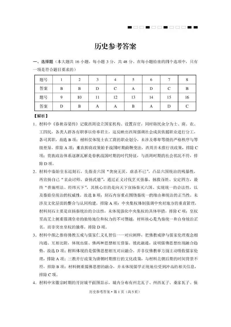 《西南名校联盟2026届“3+3+3”高考备考诊断性联考（五）历史答案_2024-2027高三（6-6月题库）_2026年05月高三试卷_260516西南名校联盟2026届“3+3+3”高考备考诊断性联考（五）》第1页预览