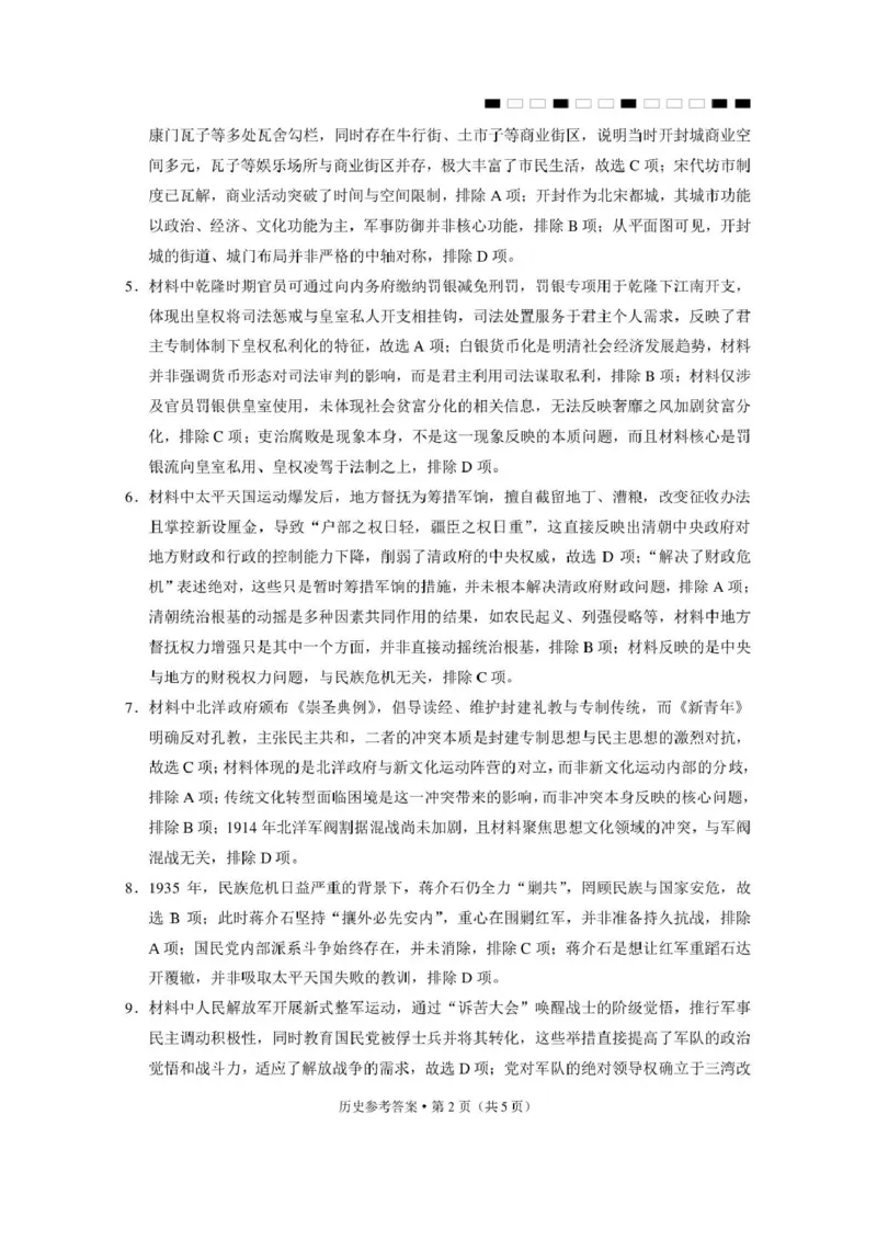 《西南名校联盟2026届“3+3+3”高考备考诊断性联考（五）历史答案_2024-2027高三（6-6月题库）_2026年05月高三试卷_260516西南名校联盟2026届“3+3+3”高考备考诊断性联考（五）》第2页预览