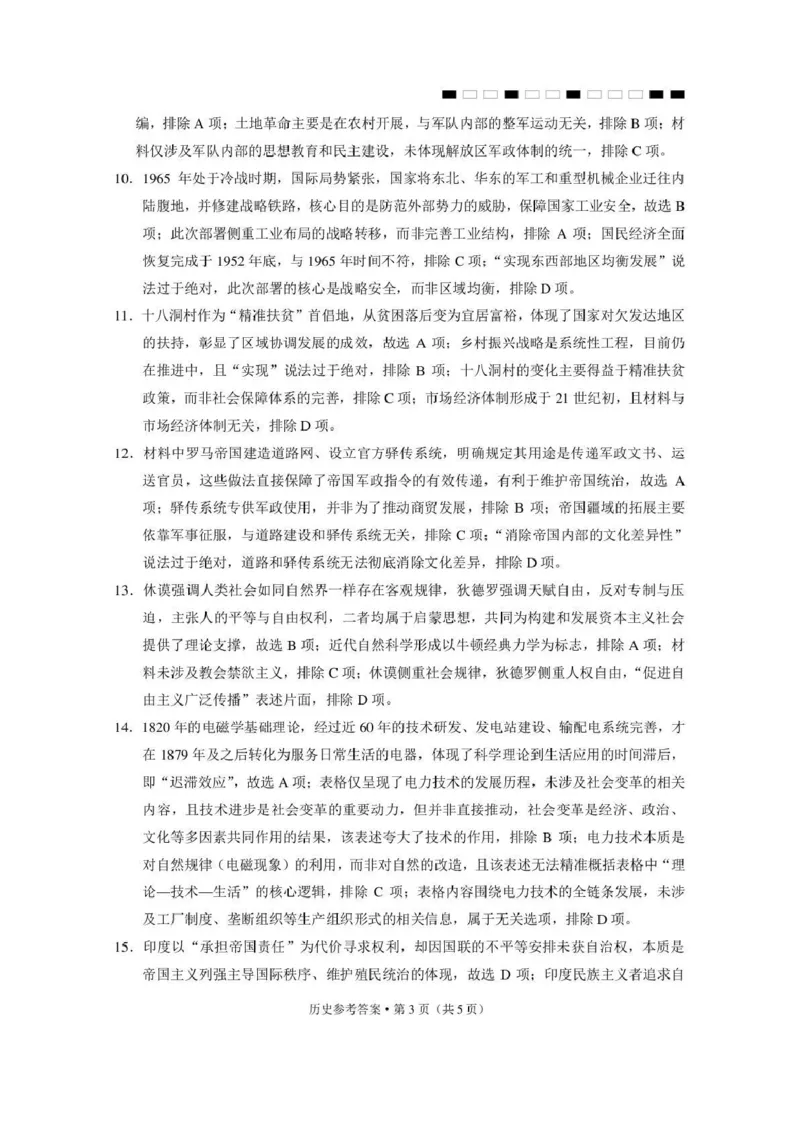 《西南名校联盟2026届“3+3+3”高考备考诊断性联考（五）历史答案_2024-2027高三（6-6月题库）_2026年05月高三试卷_260516西南名校联盟2026届“3+3+3”高考备考诊断性联考（五）》第3页预览