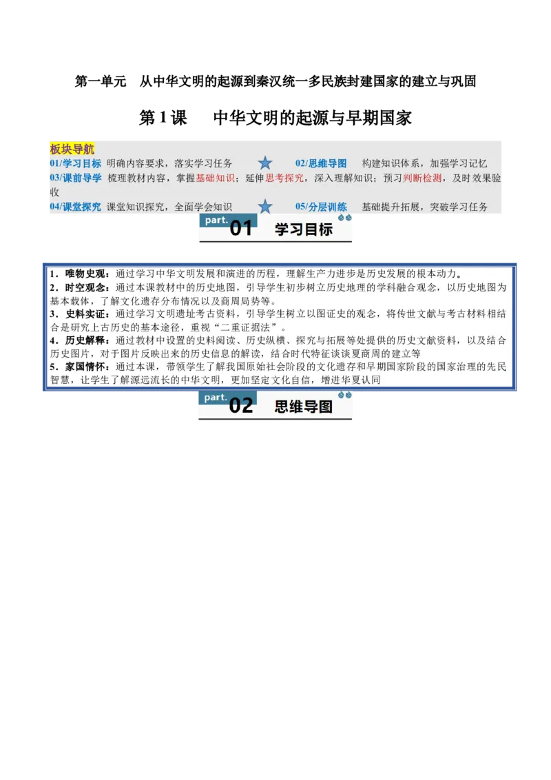 《第1课中华文明的起源与早期国家（学生版）_新版高中_高中历史新版_高中历史纲要上（统编版）_同步讲义-P5_2025版》第1页预览