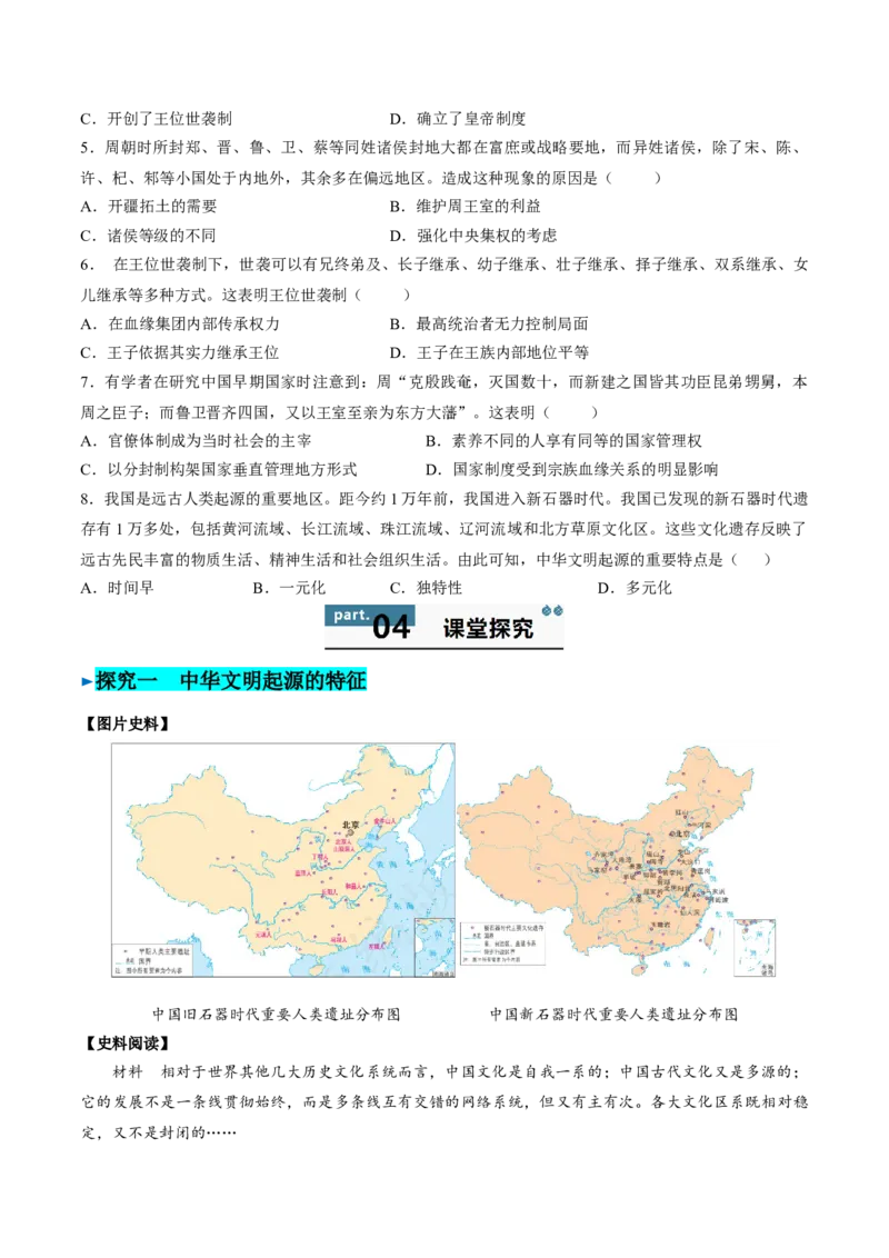 《第1课中华文明的起源与早期国家（学生版）_新版高中_高中历史新版_高中历史纲要上（统编版）_同步讲义-P5_2025版》第5页预览