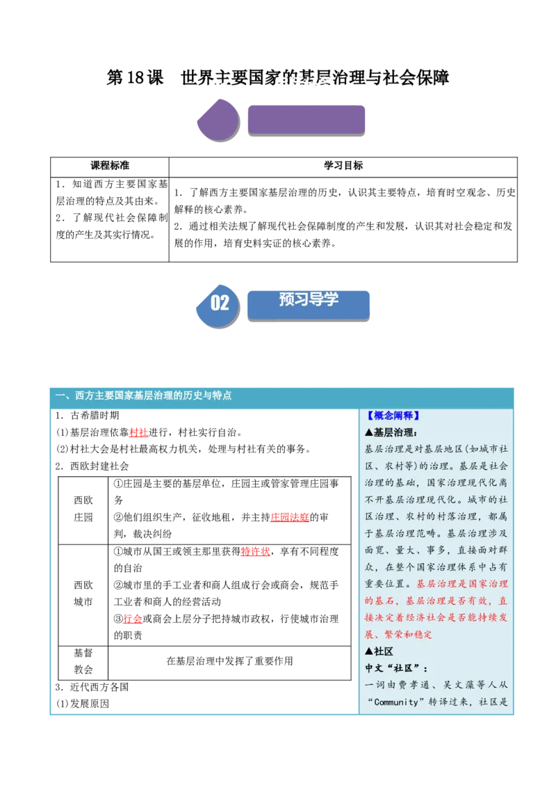 《第18课世界主要国家的基层治理与社会保障（答案版）_新版高中_高中历史新版_高中历史选择性必修1（统编版）_同步讲义-P5_2024版》第1页预览