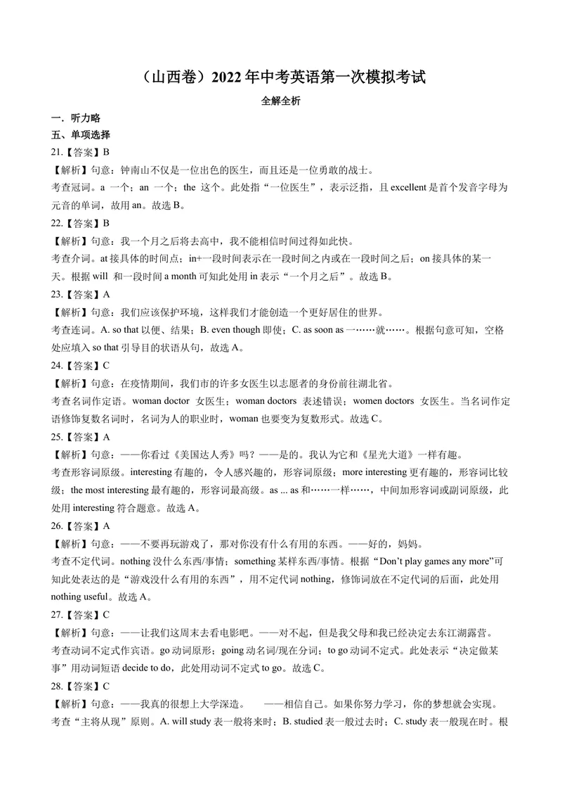 《（山西卷）2022年中考英语第一次模拟考试（全解全析）_初中英语789_26秋最新人教版英语九年级上册_26秋人教九上_39、赠送其它资料_旧版资料_5.中考真题+模拟卷_中考模拟卷》第1页预览