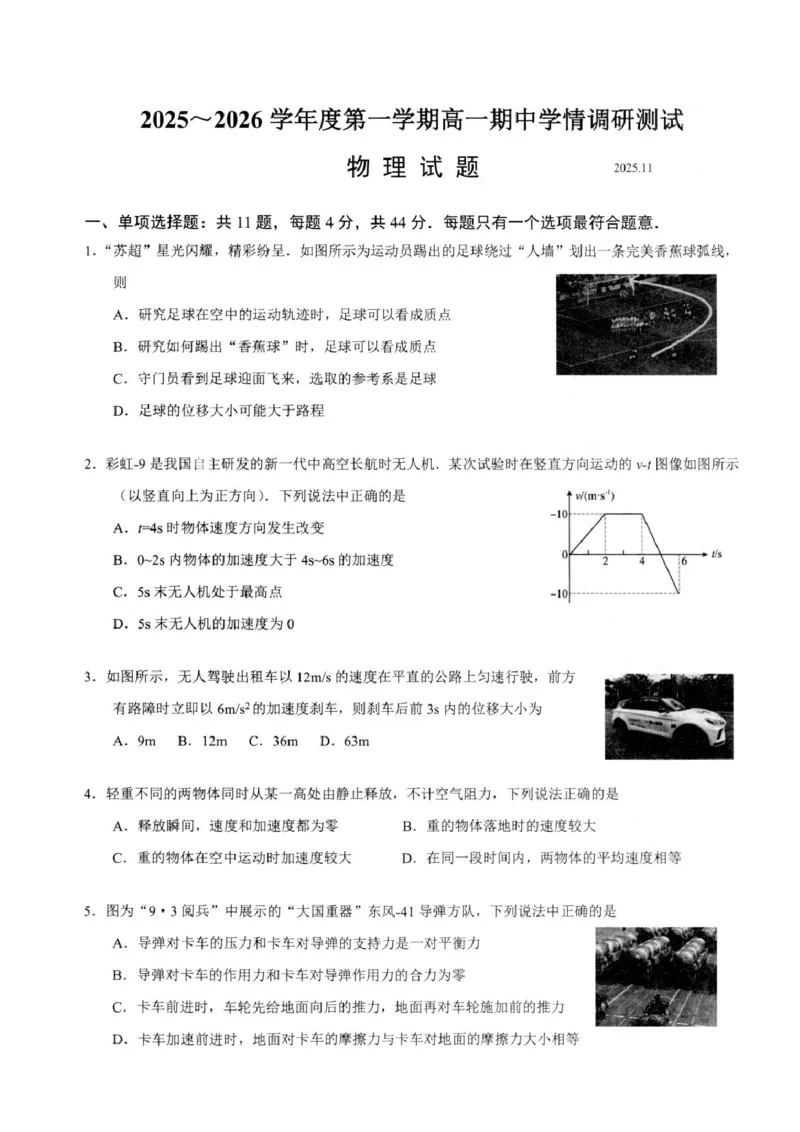 《江苏省扬州市高邮市2025-2026学年高一上学期期中考试物理PDF版含答案_2026年高一《月考+期中考+阶段性检测真题合集》全国各省全科无水印》第1页预览