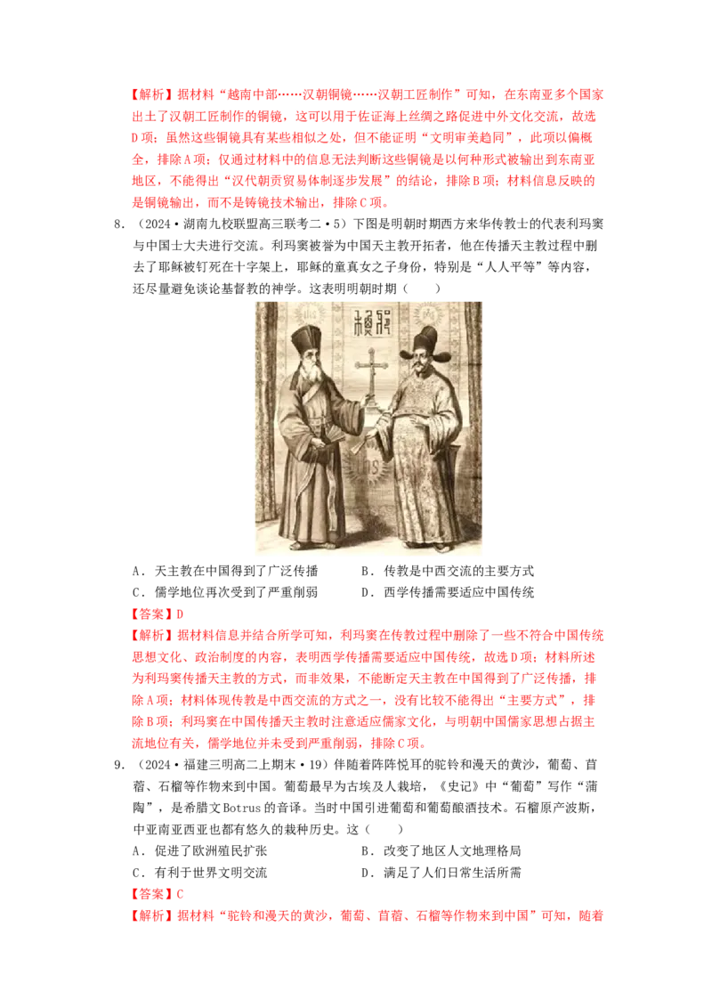 《第四单元商路贸易与文化交流（解析版）-（统编版选必3）_新版高中_高中历史新版_高中历史选择性必修3（统编版）_单元测试》第4页预览