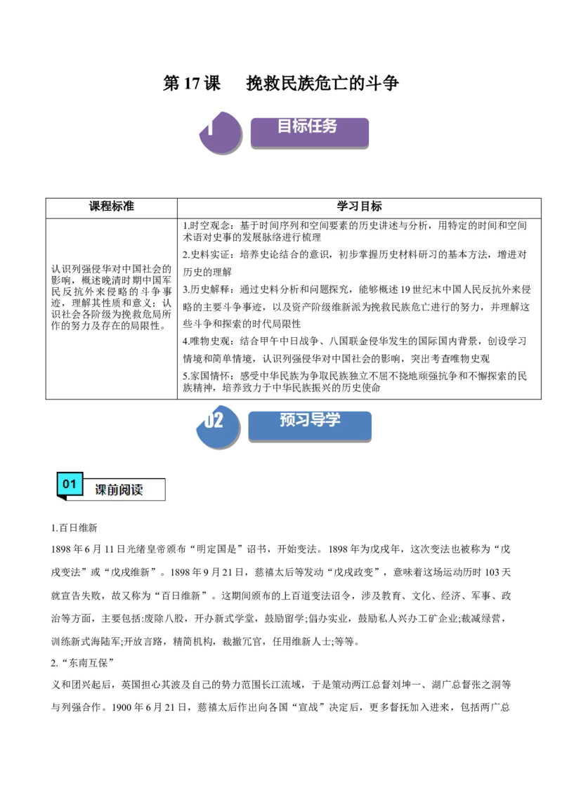 《第17课挽救民族危亡的斗争（学案）-（中外历史纲要上册）_新版高中_高中历史新版_高中历史纲要上（统编版）_同步讲义-P5_2024版》第1页预览
