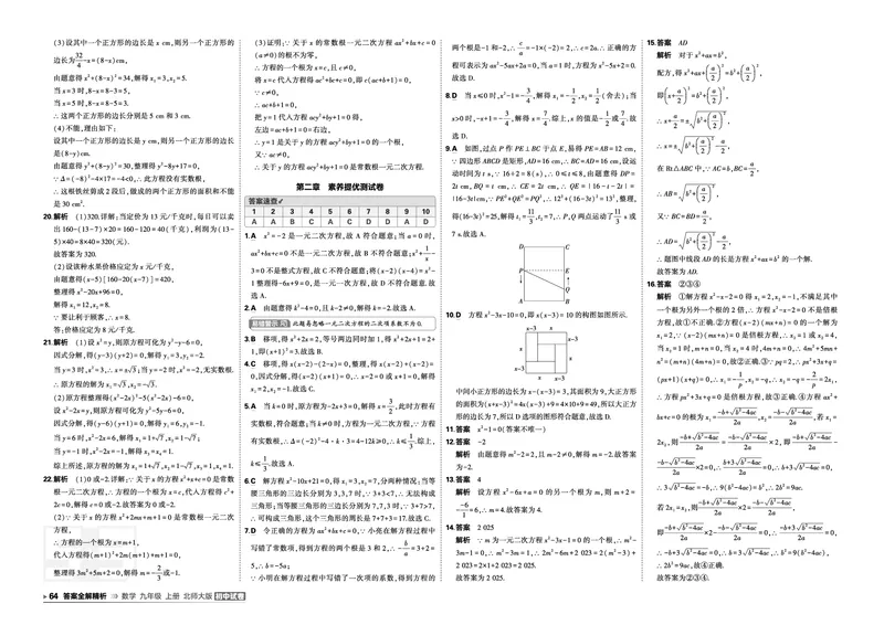 《答案_1062027《曲一线•5年中考3年模拟初中试卷》（7-9年级上）_2027《曲一线•5年中考3年模拟初中试卷》（9年级上）（数学）（北师版）》第8页预览