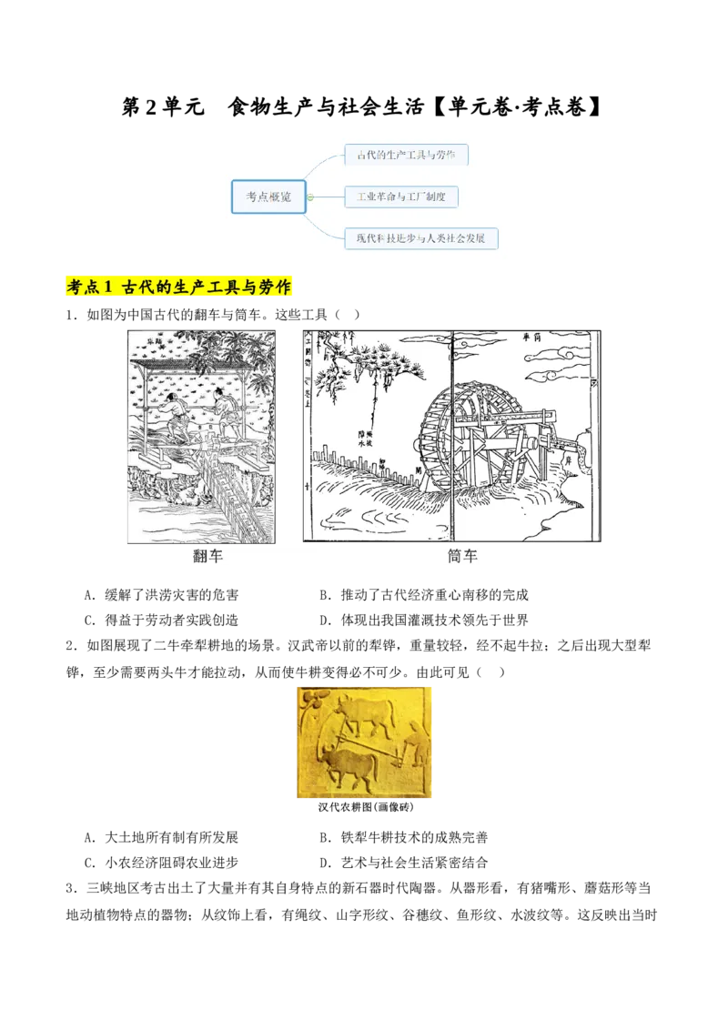《第2单元生产工具与劳作方式（单元卷·考点卷）（学生版）_新版高中_高中历史新版_高中历史选择性必修2（统编版）_单元复习专项-P43_2025版》第1页预览