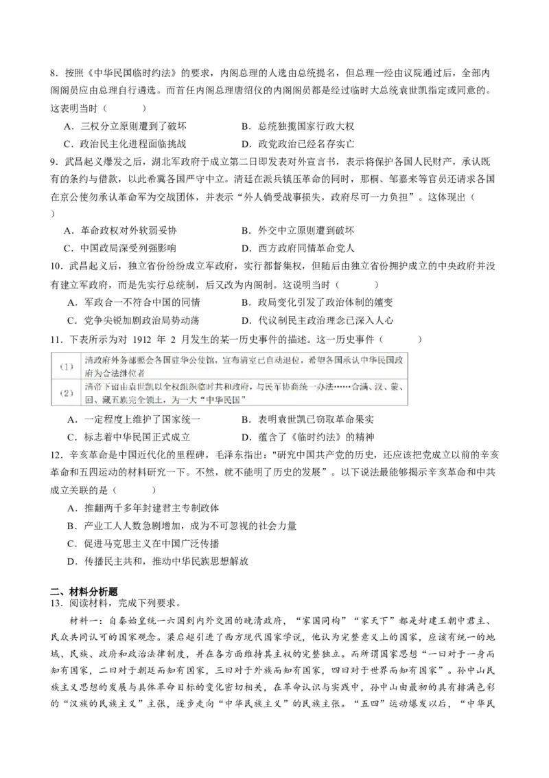 《第18课辛亥革命（原卷版）_新版高中_高中历史新版_高中历史纲要上（统编版）_分层作业》第2页预览