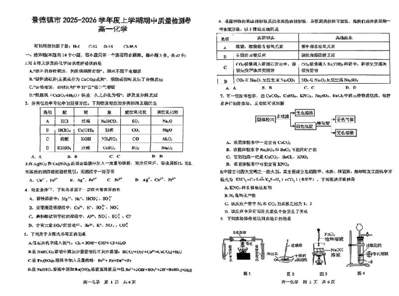 《江西省景德镇市2025-2026学年高一上学期期中考试化学PDF版含答案_2026年高一《月考+期中考+阶段性检测真题合集》全国各省全科无水印》第1页预览