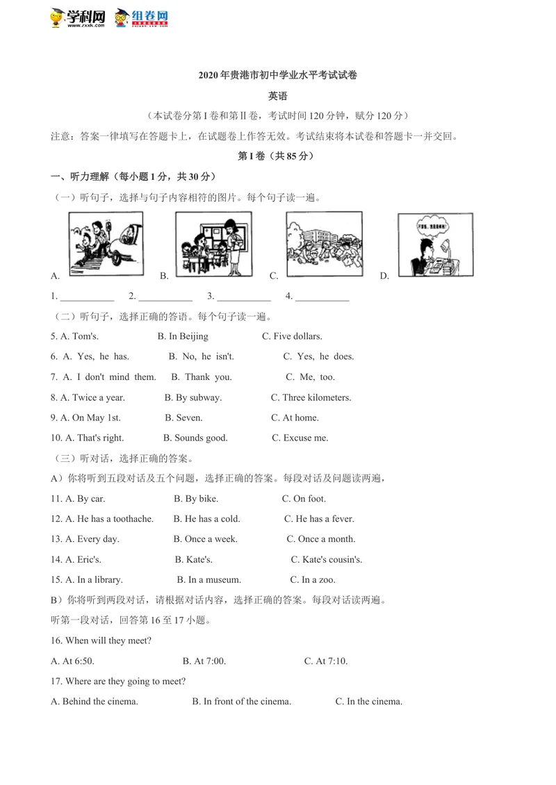《广西贵港市2020年中考英语试题（无答案）_初中英语789_26秋最新人教版英语九年级上册_人教版英语九年级全册_人教版初中英语9全一册_0最新更新_人教版英语9年级下册_2020年中考真题_广西》第1页预览
