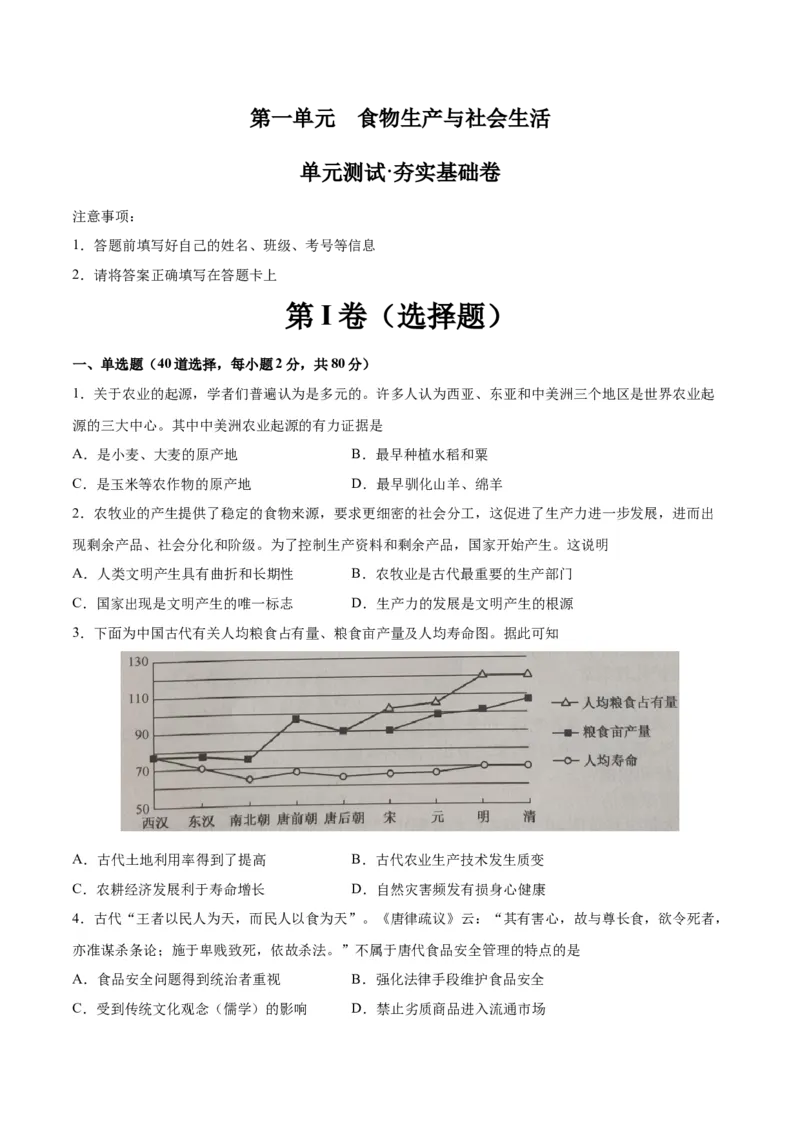 《第一单元食物生产与社会生活（单元测试·夯实基础卷）（选择性必修2：经济与社会生活）_新版高中_高中历史新版_高中历史选择性必修2（统编版）_单元复习专项-P43_2024版》第1页预览