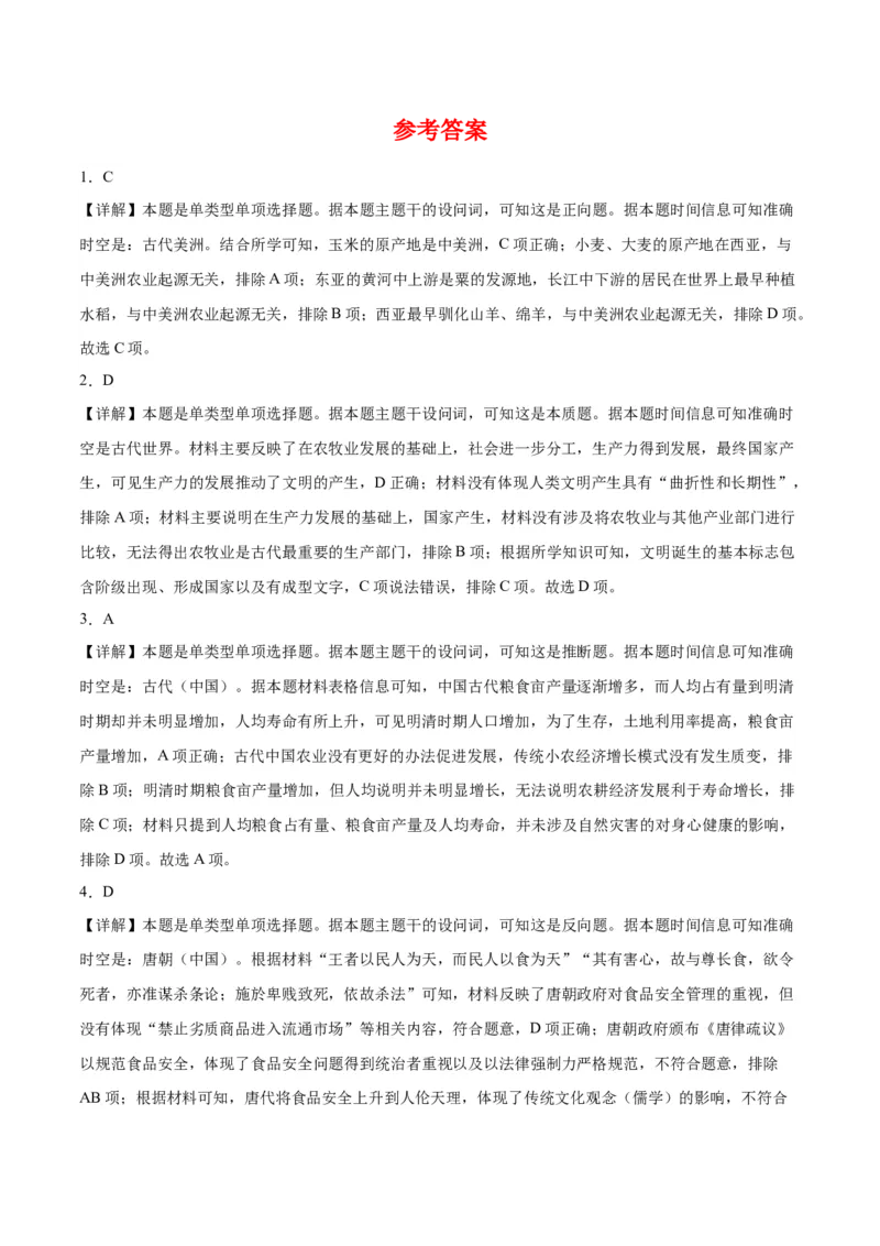 《第一单元食物生产与社会生活（单元测试·夯实基础卷）（选择性必修2：经济与社会生活）_新版高中_高中历史新版_高中历史选择性必修2（统编版）_单元复习专项-P43_2024版》第10页预览