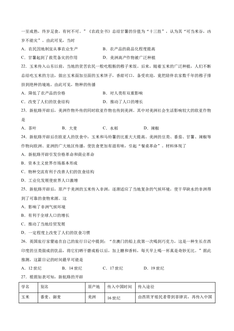 《第一单元食物生产与社会生活（单元测试·夯实基础卷）（选择性必修2：经济与社会生活）_新版高中_高中历史新版_高中历史选择性必修2（统编版）_单元复习专项-P43_2024版》第5页预览